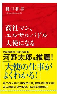 樋口和喜『商社マン、エルサルバドル大使になる』（集英社インターナショナル）