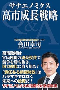 会田卓司『サナエノミクス 高市成長戦略』（ワック）
