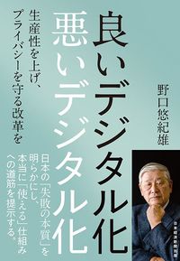野口悠紀雄『良いデジタル化　悪いデジタル化』（日本経済新聞出版）