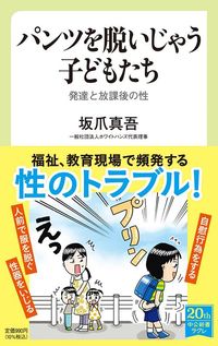 坂爪真吾『パンツを脱いじゃう子どもたち』(中公新書ラクレ)