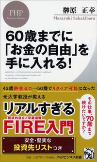 榊原正幸『60歳までに「お金の自由」を手に入れる!』(PHPビジネス新書)
