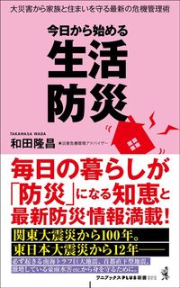 和田隆昌『今日から始める生活防災』(ワニブックスPLUS新書)