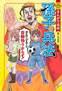 長尾一洋監修『角川まんが学習シリーズ まんがで名作 孫子の兵法』(KADOKAWA)