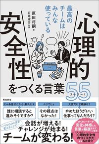 原田将嗣著、石井遼介監修『心理的安全性をつくる言葉55』（飛鳥新社）