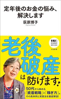 荻原博子『定年後のお金の悩み、解決します』（河出書房新社）