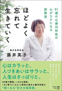 藤井英子『ほどよく忘れて生きていく』（サンマーク出版）