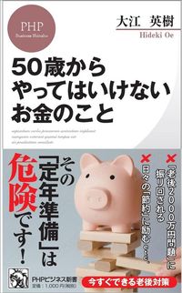 大江英樹『50歳からやってはいけないお金のこと』（PHPビジネス新書）