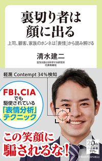 清水建二『裏切り者は顔に出る　上司、顧客、家族のホンネは「表情」から読み解ける』（中公新書ラクレ）