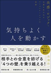 高橋浩一『気持ちよく人を動かす』（クロスメディア・パブリッシング）