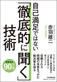 赤羽雄二『自己満足ではない「徹底的に聞く」技術』（日本実業出版社）