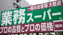 ｢業務スーパーではこれを買え!｣経済評論家が自信満々に訴える3つの理由