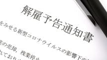 ｢12月から募集､3月末で退職｣これから深刻化するコロナリストラの6つの予兆