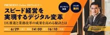 DXウェビナー「スピード経営を実現するデジタル変⾰」