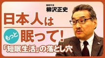 日本人はもっと眠って！「短眠生活」の落とし穴を、睡眠学者・柳沢正史が語る。