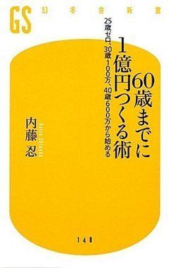 60歳までに1億円つくる術