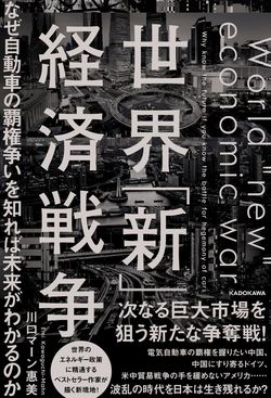 川口マーン惠美『世界「新」経済戦争　なぜ自動車の覇権争いを知れば未来がわかるのか』（KADOKAWA）