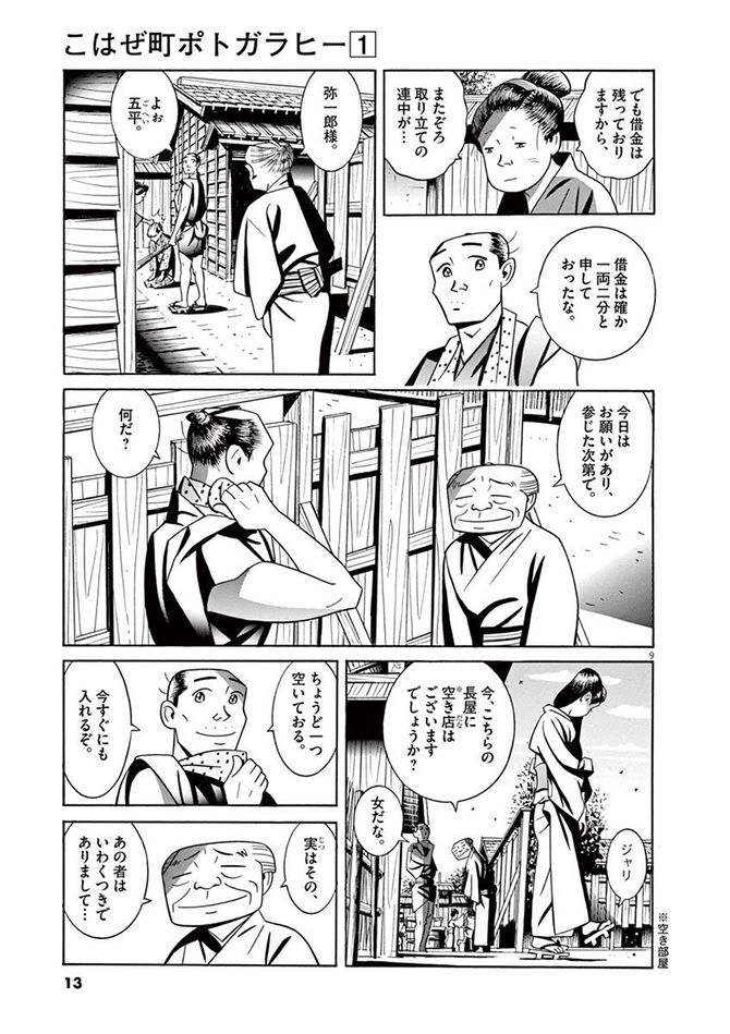 『こはぜ町ポトガラヒー　ヒト月三百文晦日払』c昌原光一／小学館