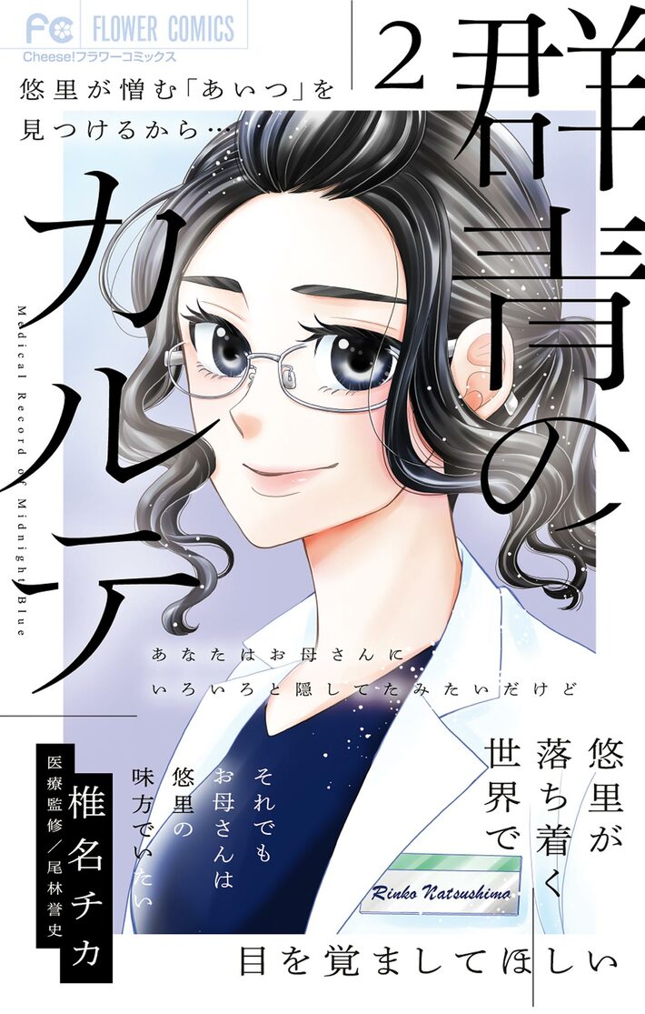 “『群青のカルテ』（書影をクリックするとアマゾンのサイトにジャンプします）"