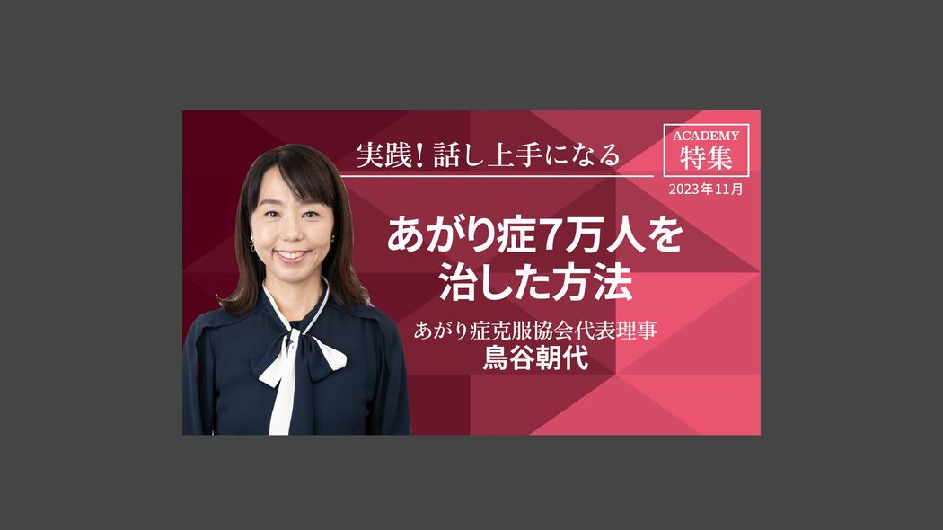 あがり症７万人を治した方法 特集「実践！ 話し上手になる」【プレジデント誌連動企画】　