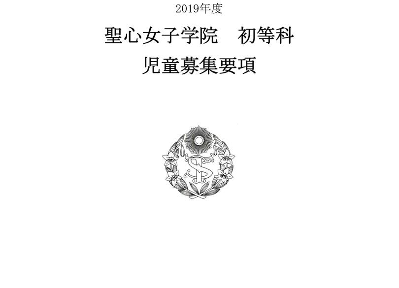 学校別対策クラスステップＤ聖心女子学院初等科 ご入学希望の方へ | 聖心女子学院