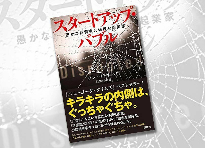 なぜIT業界の起業家は"バカで幼稚"なのか 「シリコンバレー」も中身はひどい