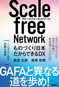 島田太郎、尾原和啓『スケールフリーネットワーク』（日経BP）