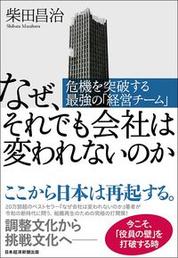 柴田昌治『なぜ、それでも会社は変われないのか 危機を突破する最強の「経営チーム」』（日本経済新聞出版）