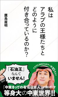 鷹鳥屋明『私はアラブの王様たちとどのように付き合っているのか？』（星海社新書）
