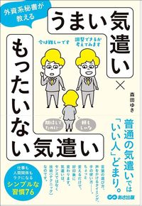 森田ゆき『うまい気遣い×もったいない気遣い』（あさ出版）