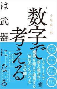 中尾隆一郎『「数字で考える」は武器になる』（かんき出版）