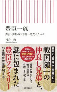 豊臣一族 秀吉・秀長の天下統一を支えた人々