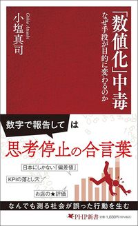 小塩真司『「数値化」中毒 なぜ手段が目的に変わるのか』(PHP新書)