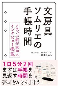 石津ヒロシ『文房具ソムリエの手帳時間』（三笠書房）