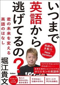 堀江貴文『いつまで英語から逃げてるの? 英語の多動力New Version』(Gakken)