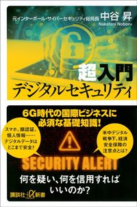 中谷昇『超入門　デジタルセキュリティ』（講談社＋α新書）