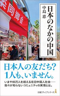 中島恵『日本のなかの中国』(日経プレミアシリーズ)