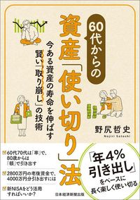 野尻哲史『60代からの資産「使い切り」法』(日本経済新聞出版)