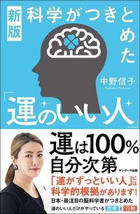 中野信子『新版 科学がつきとめた「運のいい人」』(サンマーク出版)