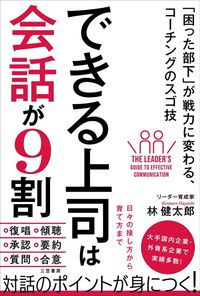 林健太郎『できる上司は会話が9割』（三笠書房）