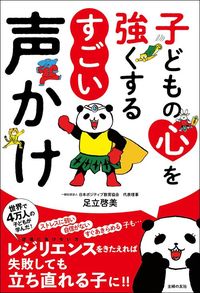 足立啓美『子どもの心を強くする すごい声かけ』(主婦の友社)