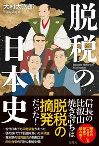 大村大次郎『脱税の日本史』(宝島社)