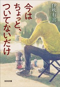 伊吹有喜『今はちょっと、ついてないだけ』（光文社文庫）