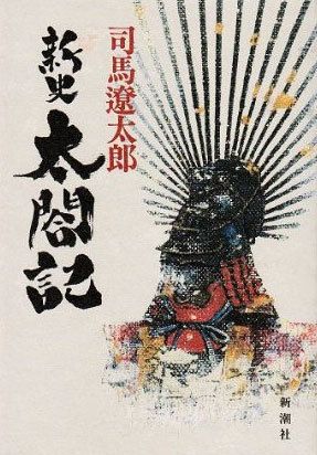 新史 太閤記