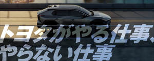 トヨタがやる仕事、やらない仕事