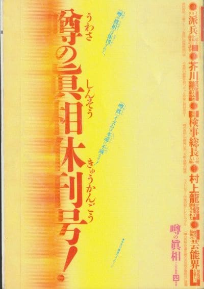 『噂の眞相』休刊号の表紙。休刊時に20万部以上を売り上げていたという。