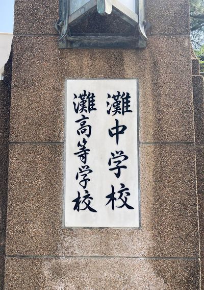 灘中学校・灘高等学校