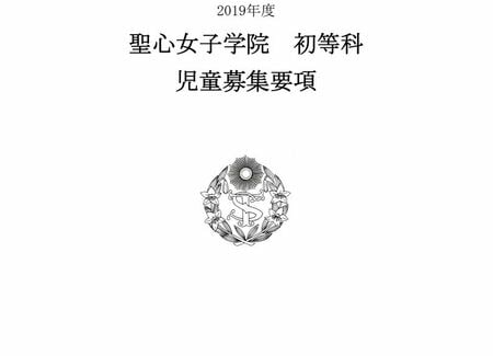あの聖心女子初等科が
