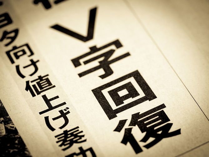 新聞の見出しに「V字回復」の文字