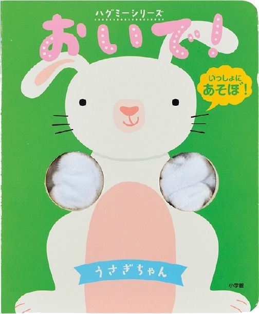 対象年齢：幼児～ 『<a href="https://www.amazon.co.jp/dp/4097353357/ref=nosim?tag=f-pol-22" target="_blank">おいで！ うさぎちゃん</a>』（小学館）