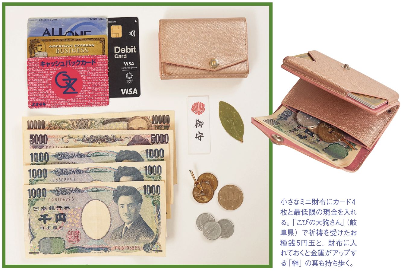 ピン札主義、ミニ財布、レシート皆無…お金に愛される人の財布が美しいワケ お金管理のプロの財布の中身全公開 (2ページ